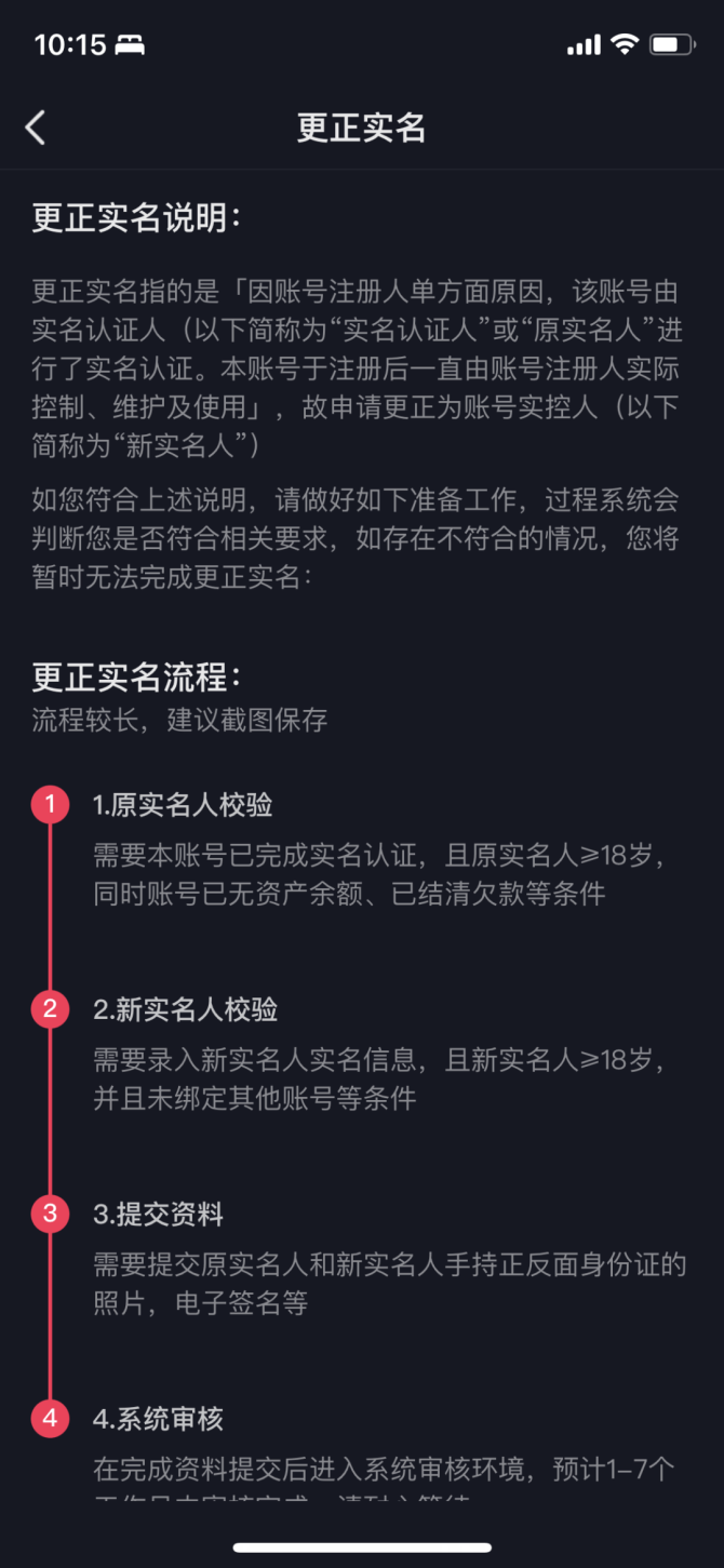 抖音账号支持更改实名认证啦！无需注销账号！