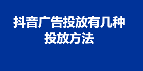 抖音广告投放有几种