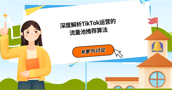 跨境商家如何利用TikTok算法推荐机制 掌握全新的TikTok出海营销策略