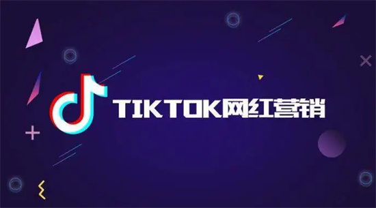 跨境电商如何通过TikTok网红营销快速拓展海外 这四大营销法则借鉴一下