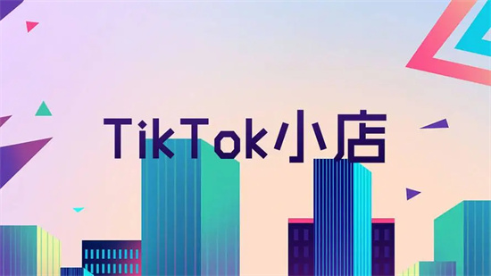 TikTokShop新店铺考察期的每日订单如何查看 TikTok每日订单查看方法