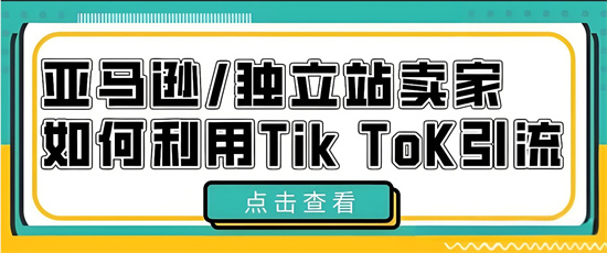 tiktok如何从0到1给独立站引流 tiktok运营必备引流技巧