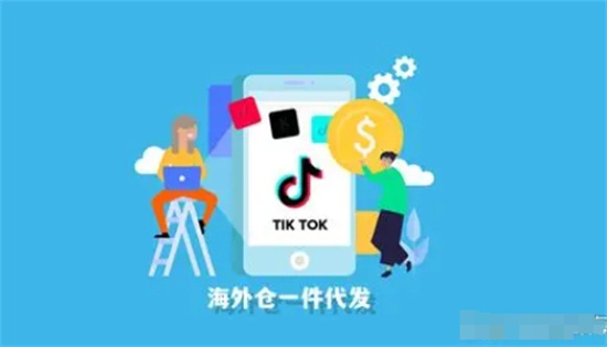 tiktok海外仓储一件代发怎么做 TikTok海外仓储一件代发流程介绍