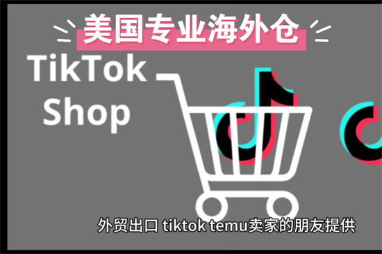 TikTok海外仓储发货有什么优点 TikTok海外仓储发货发货优势介绍