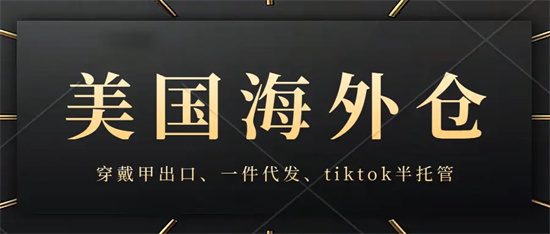 TIKTOK美国海外仓从哪里发货给客户 TIKTOK美国海外仓发货流程介绍